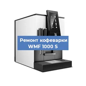 Замена | Ремонт мультиклапана на кофемашине WMF 1000 S в Красноярске